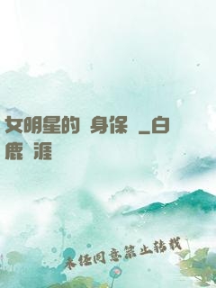 女明星的貼身保鏢