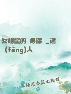 女明星的貼身保鏢