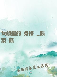 女明星的貼身保鏢