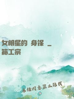 女明星的貼身保鏢