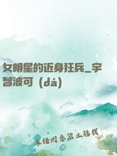 女明星的近身狂兵