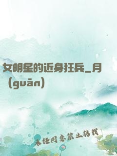 女明星的近身狂兵