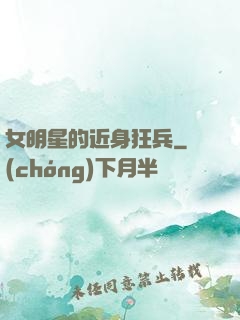 女明星的近身狂兵
