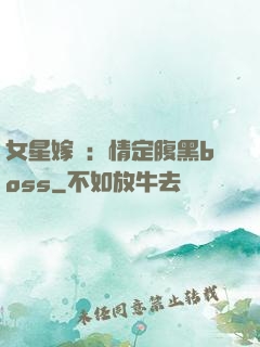 女星嫁臨：情定腹黑boss