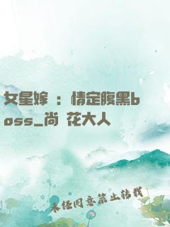 女星嫁臨：情定腹黑boss