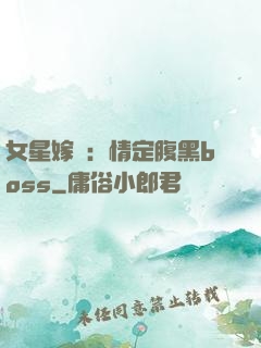 女星嫁臨：情定腹黑boss