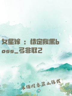 女星嫁臨：情定腹黑boss