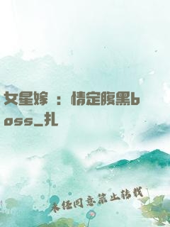 女星嫁臨：情定腹黑boss