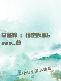女星嫁臨：情定腹黑boss