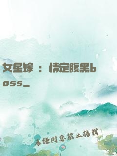 女星嫁臨：情定腹黑boss