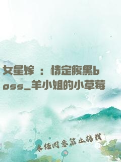 女星嫁臨：情定腹黑boss