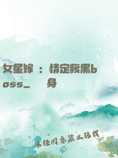 女星嫁臨：情定腹黑boss