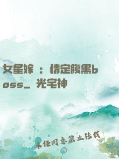 女星嫁臨：情定腹黑boss