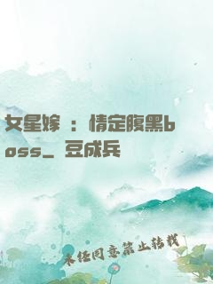 女星嫁臨：情定腹黑boss