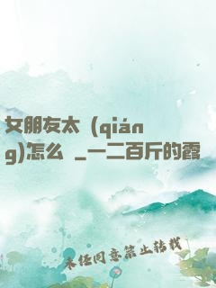 女朋友太強(qiáng)怎么辦