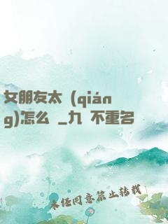 女朋友太強(qiáng)怎么辦