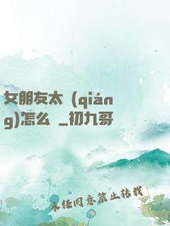 女朋友太強(qiáng)怎么辦