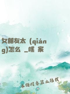女朋友太強(qiáng)怎么辦