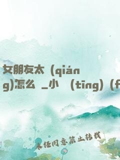 女朋友太強(qiáng)怎么辦