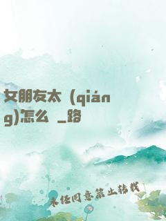 女朋友太強(qiáng)怎么辦
