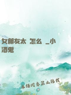 女朋友太強怎么辦