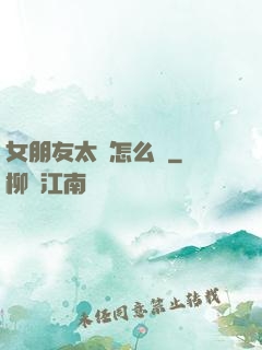 女朋友太強怎么辦