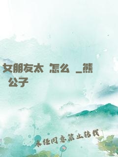 女朋友太強怎么辦
