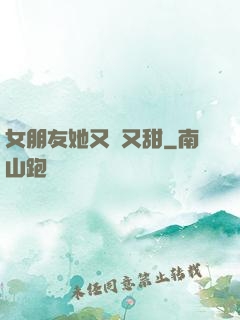 女朋友她又軟又甜