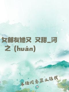 女朋友她又軟又甜