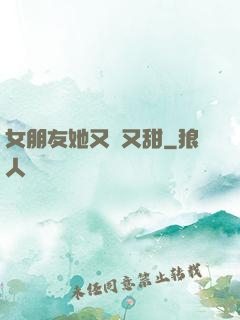 女朋友她又軟又甜