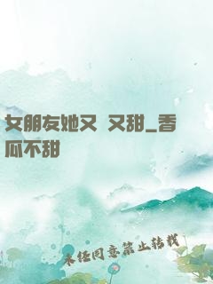 女朋友她又軟又甜