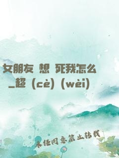 女朋友總想殺死我怎么辦