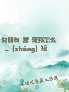 女朋友總想殺死我怎么辦