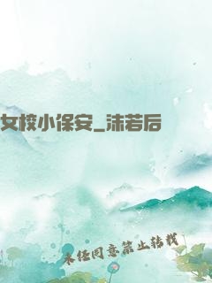 女校小保安