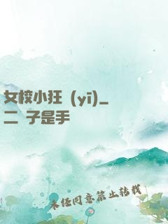 女校小狂醫(yī)