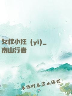女校小狂醫(yī)