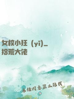 女校小狂醫(yī)