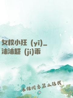 女校小狂醫(yī)