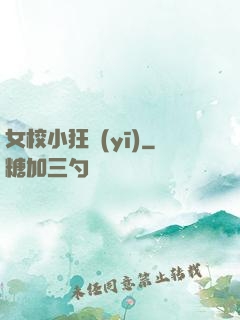 女校小狂醫(yī)