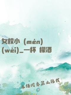 女校小門(mén)衛(wèi)