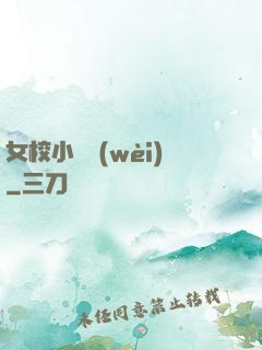 女校小門衛(wèi)