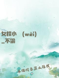女校小門衛(wèi)