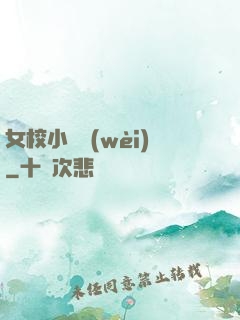 女校小門衛(wèi)
