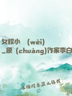 女校小門衛(wèi)