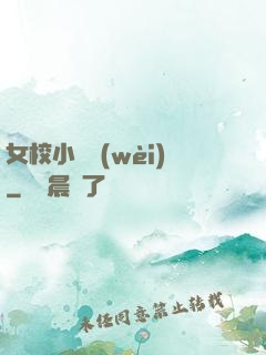 女校小門衛(wèi)