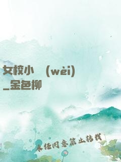 女校小門衛(wèi)