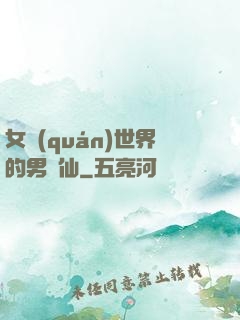 女權(quán)世界的男劍仙