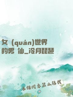 女權(quán)世界的男劍仙