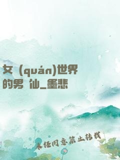 女權(quán)世界的男劍仙