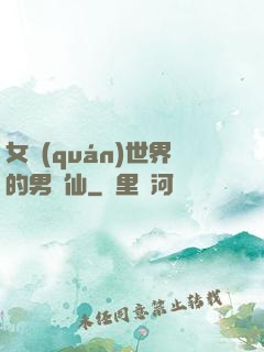 女權(quán)世界的男劍仙